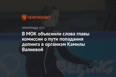 Камила Валиева - Денис Освальд - В МОК объяснили слова главы комиссии о пути попадания допинга в организм Камилы Валиевой - championat.com - Россия - Пекин