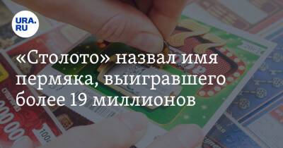«Столото» назвал имя пермяка, выигравшего более 19 миллионов - ura.news - Пермь - Пермский край