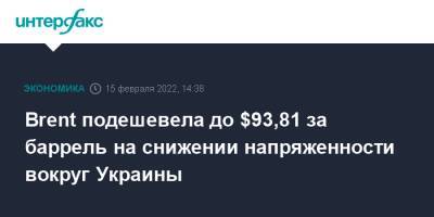 Brent подешевела до $93,81 за баррель на снижении напряженности вокруг Украины - interfax.ru - Москва - Россия - США - Украина - Лондон - Нью-Йорк