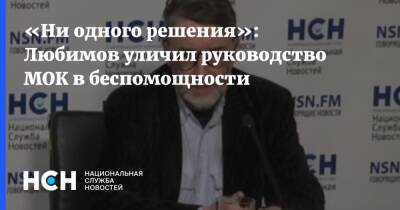 Камила Валиева - «Ни одного решения»: Любимов уличил руководство МОК в беспомощности - nsn.fm - Россия