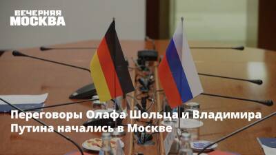 Владимир Зеленский - Владимир Путин - Сергей Марков - Олаф Шольц - Олафа Шольца - Переговоры Олафа Шольца и Владимира Путина начались в Москве - vm.ru - Москва - Россия - США - Украина - Германия - Франция - Польша - Переговоры