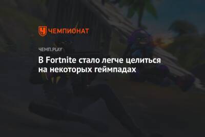 В Fortnite стало легче целиться на некоторых геймпадах - championat.com