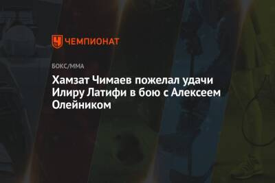 Алексей Олейник - Грег Харди - Хамзат Чимаев - Хамзат Чимаев пожелал удачи Илиру Латифи в бою с Алексеем Олейником - championat.com - Россия - США - Швеция