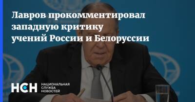 Сергей Лавров - Збигнев Рау - Лавров прокомментировал западную критику учений России и Белоруссии - nsn.fm - Москва - Россия - Белоруссия - Польша - Минск - Запад