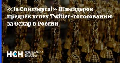 Давид Шнейдеров - «За Спилберга!» Шнейдеров предрек успех Тwitter-голосованию за Оскар в России - nsn.fm - Россия - Twitter