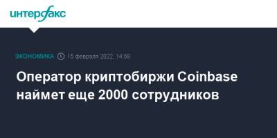 Оператор криптобиржи Coinbase наймет еще 2000 сотрудников - interfax.ru - Москва - США