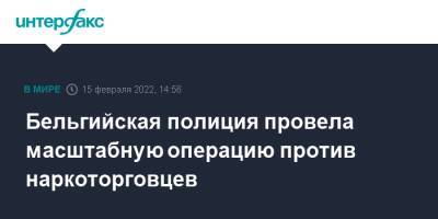 Бельгия - Бельгийская полиция провела масштабную операцию против наркоторговцев - interfax.ru - Москва - Бельгия - Колумбия - Мексика - Голландия