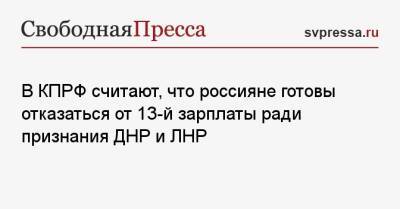 Казбек Тайсаев - В КПРФ считают, что россияне готовы отказаться от 13-й зарплаты ради признания ДНР и ЛНР - svpressa.ru - Россия - Украина - ДНР - ЛНР