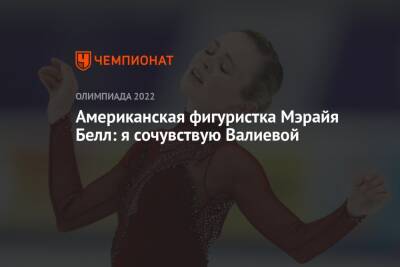 Камила Валиева - Елена Кузнецова - Американская фигуристка Мэрайя Белл: я сочувствую Валиевой - championat.com - США