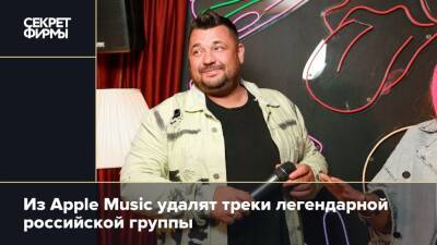 Сергей Жуков - Из Apple Music удалят треки легендарной российской группы - secretmag.ru