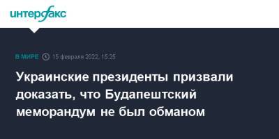 Леонид Кучма - Виктор Ющенко - Леонид Кравчук - Украинские президенты призвали доказать, что Будапештский меморандум не был обманом - interfax.ru - Москва - Россия - Китай - Украина - Крым - Англия - Франция