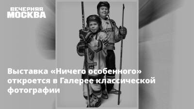 Выставка «Ничего особенного» откроется в Галерее классической фотографии - vm.ru - Москва - Россия