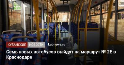 Семь новых автобусов выйдут на маршрут № 2Е в Краснодаре - kubnews.ru - Краснодарский край - Краснодар - Краснодар