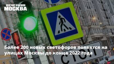 Более 200 новых светофоров появятся на улицах Москвы до конца 2022 года - vm.ru - Москва - Москва