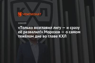 Алексей Морозов - «Только возглавил лигу — и сразу её развалил!» Морозов — о самом тяжёлом дне во главе КХЛ - championat.com - Россия - Китай - Финляндия - Чехия - Пекин - Латвия