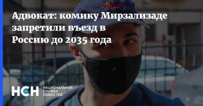 Сергей Бадамшин - Адвокат: комику Мирзализаде запретили въезд в Россию до 2035 года - nsn.fm - Россия - Запрет