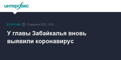 Александр Осипов - У главы Забайкалья вновь выявили коронавирус - interfax.ru - Москва - Россия - Забайкальский край - Чита