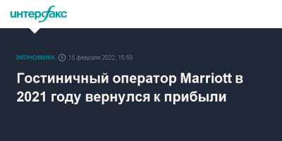 Гостиничный оператор Marriott в 2021 году вернулся к прибыли - interfax.ru - Москва - США - Канада