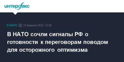 Йенс Столтенберг - В НАТО сочли сигналы РФ о готовности к переговорам поводом для осторожного оптимизма - interfax.ru - Москва - Россия - Украина