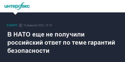 Йенс Столтенберг - В НАТО еще не получили российский ответ по теме гарантий безопасности - interfax.ru - Москва - Россия - США - Брюссель