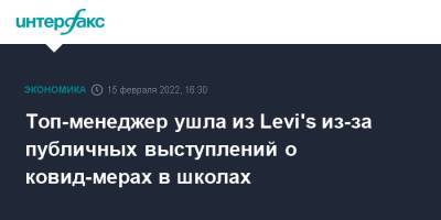 Топ-менеджер ушла из Levi's из-за публичных выступлений о ковид-мерах в школах - interfax.ru - Москва - США