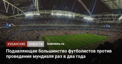 Подавляющее большинство футболистов против проведения мундиаля раз в два года - kubnews.ru - Англия