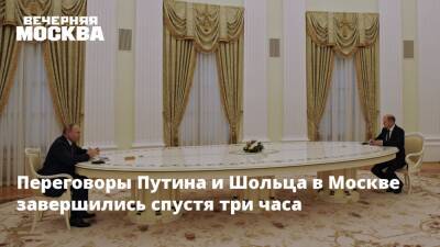 Владимир Путин - Сергей Марков - Олаф Шольц - Олафа Шольц - Переговоры Путина и Шольца в Москве завершились спустя три часа - vm.ru - Москва - Россия - США - Украина - Киев - Германия - Франция - Париж - Польша - Переговоры