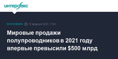 Мировые продажи полупроводников в 2021 году впервые превысили $500 млрд - interfax.ru - Москва - Китай - США