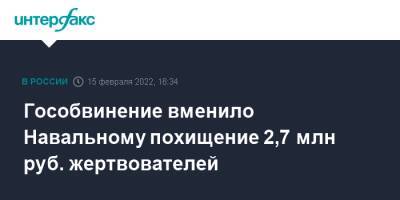 Алексей Навальный - Леонид Волков - Гособвинение вменило Навальному похищение 2,7 млн руб. жертвователей - interfax.ru - Москва - Россия