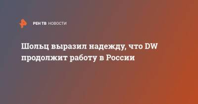 Владимир Путин - Дмитрий Песков - Олаф Шольц - Олафа Шольца - Шольц выразил надежду, что DW продолжит работу в России - ren.tv - Москва - Россия - Германия