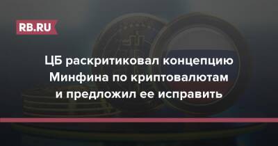 Эльвира Набиуллина - ЦБ раскритиковал концепцию Минфина по криптовалютам и предложил ее исправить - rb.ru - Россия