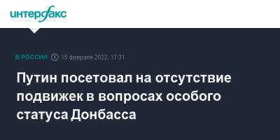 Владимир Путин - Олафом Шольцем - Путин посетовал на отсутствие подвижек в вопросах особого статуса Донбасса - interfax.ru - Москва - Россия - Украина - Германия - ДНР - Донецк - Париж - Берлин - ЛНР - Луганск - Донбасс