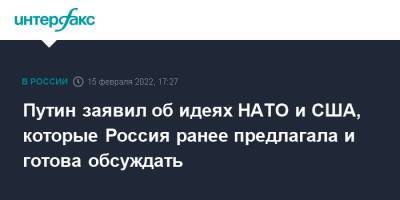 Владимир Путин - Олафом Шольцем - Путин заявил об идеях НАТО и США, которые Россия ранее предлагала и готова обсуждать - interfax.ru - Москва - Россия - США - Германия