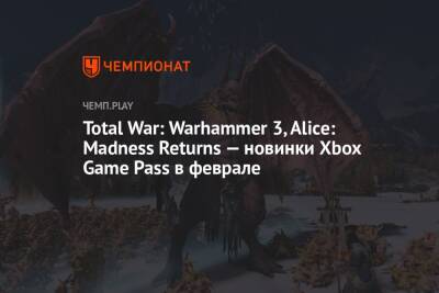 Total War: Warhammer 3, Alice: Madness Returns — новинки Xbox Game Pass в феврале - championat.com - Microsoft
