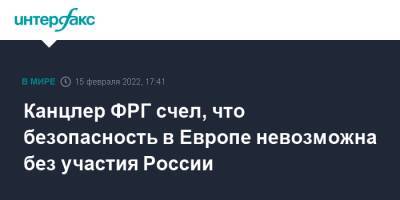 Владимир Путин - Олаф Шольц - Канцлер ФРГ счел, что безопасность в Европе невозможна без участия России - interfax.ru - Москва - Россия - Германия - Европа