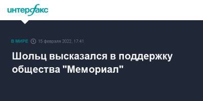 Владимир Путин - Олаф Шольц - Шольц высказался в поддержку общества "Мемориал" - interfax.ru - Москва - Россия - Германия