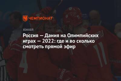 Россия — Дания на Олимпийских играх — 2022: где и во сколько смотреть прямой эфир - championat.com - Россия - Китай - Дания - Пекин