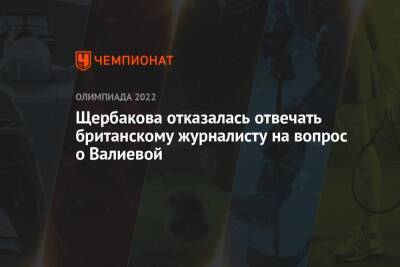 Камила Валиева - Елена Кузнецова - Анна Щербакова - Щербакова отказалась отвечать британскому журналисту на вопрос о Валиевой - championat.com - Россия - Англия - Пекин