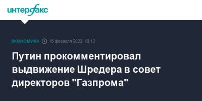 Владимир Путин - Леонид Кучма - Герхард Шредер - Виктор Ющенко - Олаф Шольц - Олафом Шольцем - Путин прокомментировал выдвижение Шредера в совет директоров "Газпрома" - interfax.ru - Москва - Россия - Украина - Белоруссия - Германия