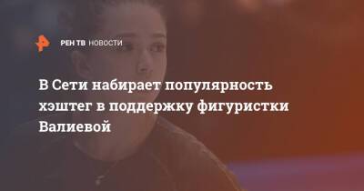 Камила Валиева - В Сети набирает популярность хэштег в поддержку фигуристки Валиевой - ren.tv - Россия - Пекин