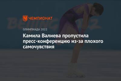 Камила Валиева - Елена Кузнецова - Анна Щербакова - Каори Сакамото - Камила Валиева пропустила пресс-конференцию из-за плохого самочувствия - championat.com - Россия - Китай - Пекин