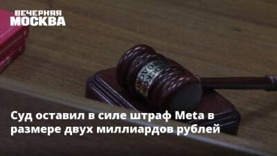 Суд оставил в силе штраф Meta в размере двух миллиардов рублей - vm.ru - Москва - Россия - район Таганский, Москва