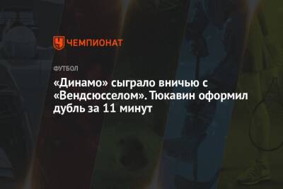 Константин Тюкавин - «Динамо» сыграло вничью с «Вендсюсселом». Тюкавин оформил дубль за 11 минут - championat.com - Москва - Россия - Нижний Новгород