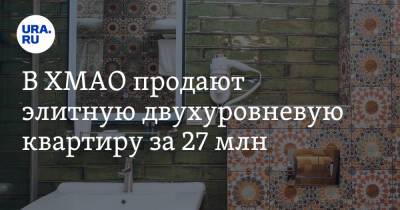 В ХМАО продают элитную двухуровневую квартиру за 27 млн. Фото - ura.news - Ханты-Мансийск - Сургут - Югра