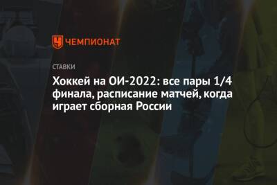 Вячеслав Быков - Хоккей на ОИ-2022: все пары 1/4 финала, расписание матчей, когда играет сборная России - championat.com - Россия - Китай - США - Швейцария - Германия - Швеция - Финляндия - Канада - Чехия - Дания - Пекин - Латвия - Словакия - Гондурас