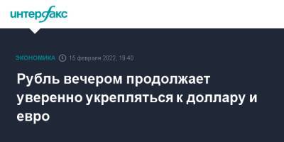 Владимир Путин - Олафа Шольца - Рубль вечером продолжает уверенно укрепляться к доллару и евро - interfax.ru - Москва - Россия - США - Украина - Германия