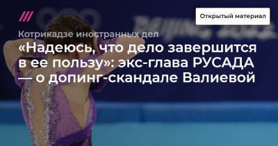 Валерий Шарифулин - «Надеюсь, что дело завершится в ее пользу»: экс-глава РУСАДА — о допинг-скандале Валиевой - tvrain.ru - Белоруссия - Пекин