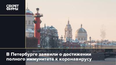 Андрей Сарана - В Петербурге заявили о достижении полного иммунитета к коронавирусу - secretmag.ru - Санкт-Петербург