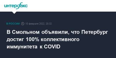 Андрей Сарана - Андрей Саран - В Смольном объявили, что Петербург достиг 100% коллективного иммунитета к COVID - interfax.ru - Москва - Россия - Санкт-Петербург - Петербург