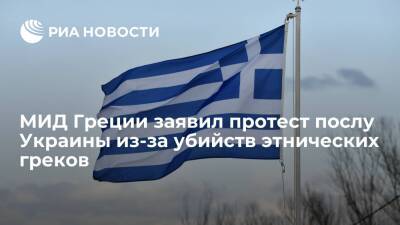 Никос Дендиас - Греция - МИД Греции заявил протест послу Украины из-за убийств этнических греков в селе Гранитное - ria.ru - Украина - Афины - Греция